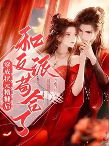 《穿成状元糟糠妻后,和反派苟合了》小说封面