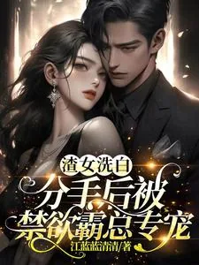 《渣女洗白,分手后被禁欲霸总专宠》小说封面