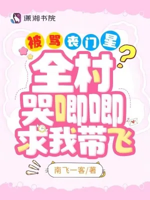 《被骂丧门星?全村哭唧唧求我带飞》小说封面