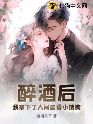 《醉酒后,我拿下了人间最香小狼狗》小说封面