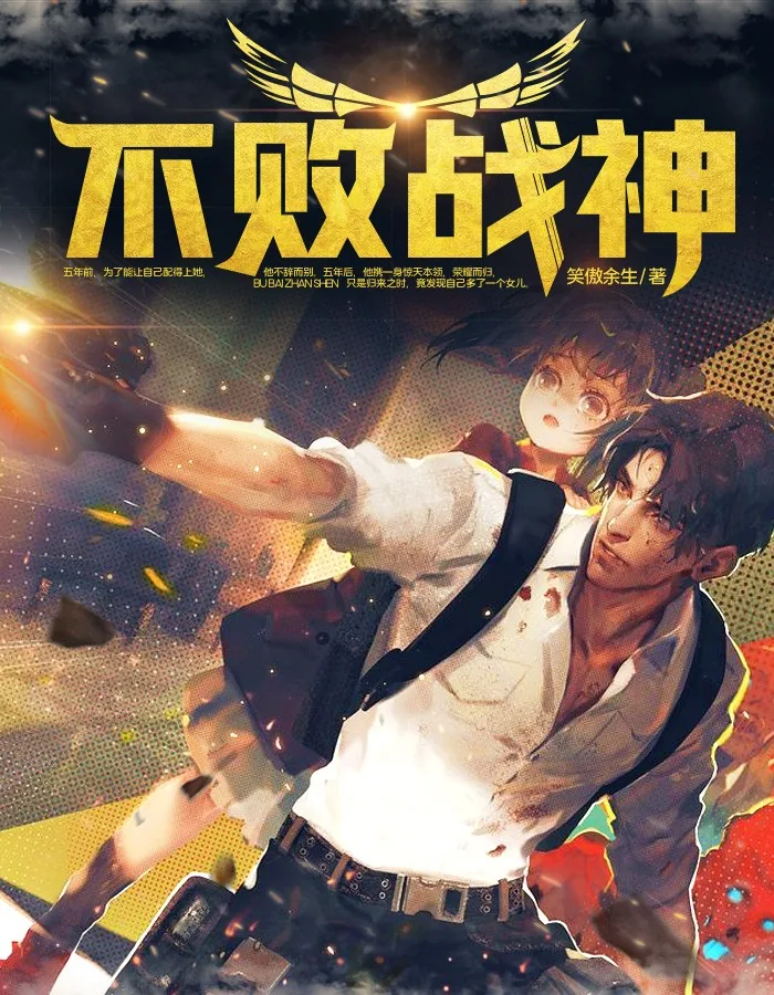 《不败战神杨辰(完整)》小说封面