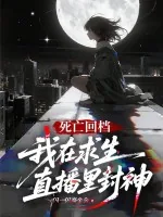 《死亡回档:我在求生直播里封神》小说封面