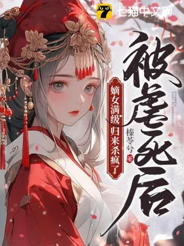 《被虐死后，嫡女满级归来杀疯了》小说封面