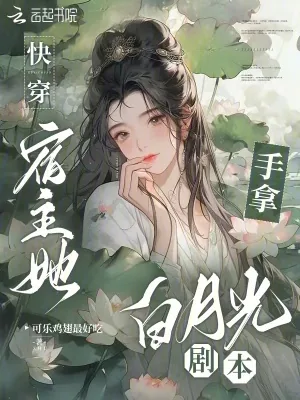 《快穿：宿主她手拿白月光剧本》小说封面