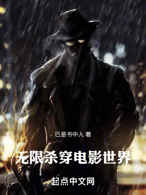 《无限:杀穿电影世界》小说封面
