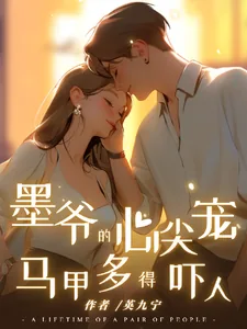 《墨爷的心尖宠，马甲多得吓人》小说封面