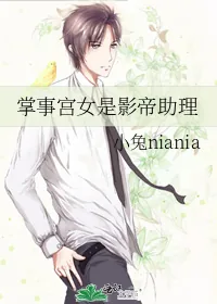 《掌事宫女是影帝助理》小说封面