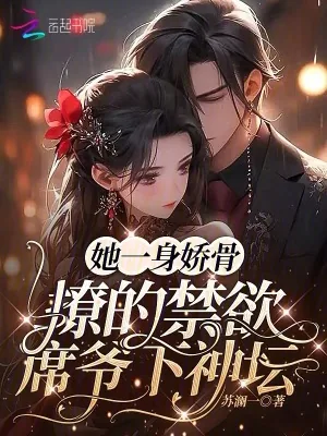 《她一身娇骨，撩的禁欲席爷下神坛》小说封面