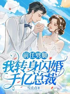 《前任劈腿,我转身闪婚千亿总裁》小说封面