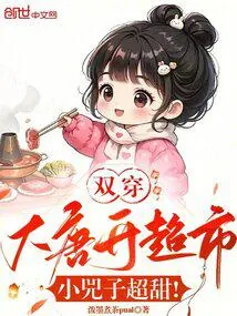 《双穿大唐开超市,小兕子超甜!》小说封面