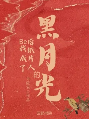 《Be后我成了纸片人的黑月光》小说封面