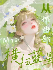 《文娱：从作曲部开始横扫蓝星》小说封面