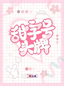 《甜字号头牌》小说封面