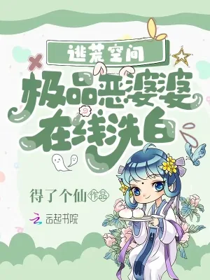 《逃荒空间：极品恶婆婆在线洗白》小说封面