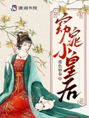 《小皇后是娇气包,阴鸷暴君夜夜哄》小说封面