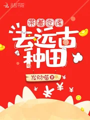 《带着仓库去远古种田》小说封面
