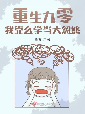 《重生九零：我靠玄学当大忽悠》小说封面
