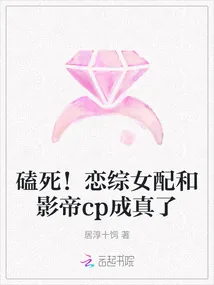 《磕死！恋综女配和影帝cp成真了》小说封面