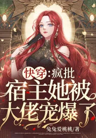 《快穿:疯批宿主她被大佬宠爆了!》小说封面