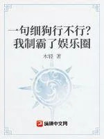 《一句你行不行啊细狗？我制霸了娱乐圈》小说封面