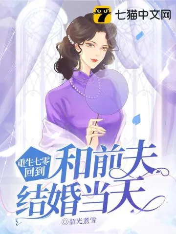 《重生七零，回到和前夫结婚当天》小说封面