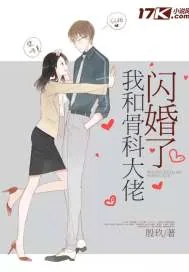 《我和骨科大佬闪婚了》小说封面