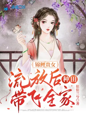 《锦鲤贵女,流放后种田带飞全家》小说封面