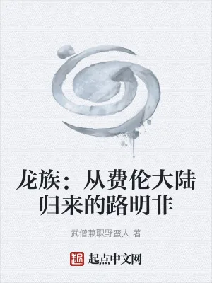 《龙族:从费伦大陆归来的路明非》小说封面