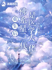 《重生后佛系星二代是医学大佬》小说封面