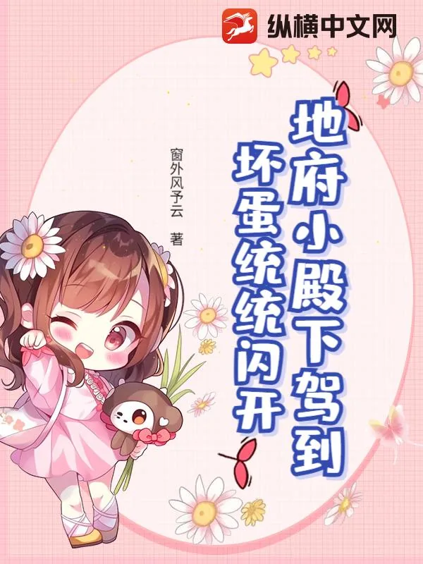 《地府小殿下驾到,坏蛋统统闪开》小说封面