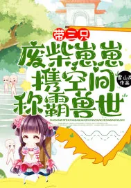 《带三只废柴崽崽,携空间称霸兽世!》小说封面