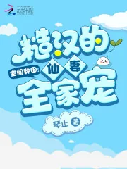 《空间种田:糙汉的仙妻全家宠》小说封面