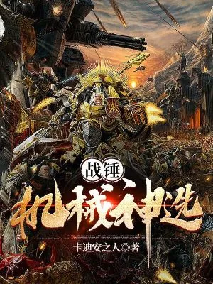 《40k：机械神选》小说封面