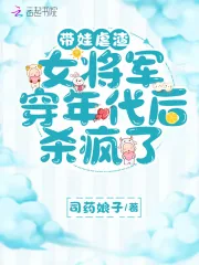 《带娃虐渣,女将军穿年代后杀疯了》小说封面