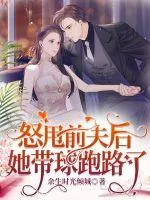 《怒甩前夫后她带球跑路了》小说封面