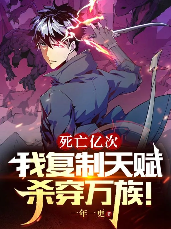 《你杀他干嘛？他死后复制一切！》小说封面