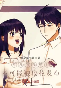 《平凡的我绝对不可能被校花表白》小说封面