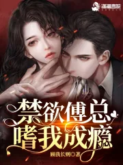 《撩疯!禁欲傅总嗜我成瘾》小说封面