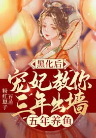 《黑化后,宠妃教你三年出墙五年养鱼》小说封面