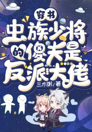 《穿书:虫族少将的傻夫是反派大佬》小说封面