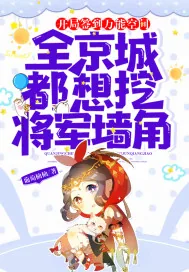 《开局签到万能空间，全京城都想挖将军墙角！》小说封面
