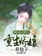 《种田山里汉,重生娇娘养包子》小说封面