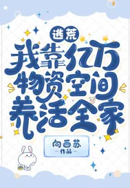 《逃荒，我靠亿万物资空间养活全家》小说封面