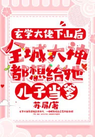 《玄学大佬下山后,全城大神都想给她儿子当爹》小说封面