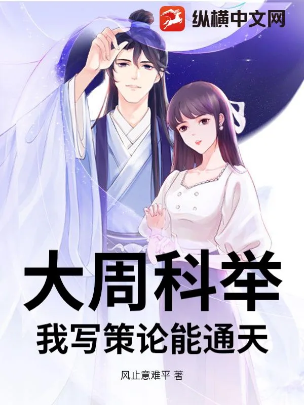 《大周科举:我写策论能通天》小说封面