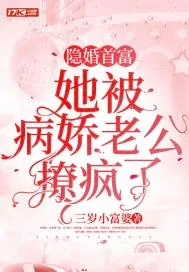 《隐婚首富，她被病娇老公撩疯了》小说封面