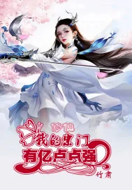《修仙:我的宗门有亿点点强》小说封面