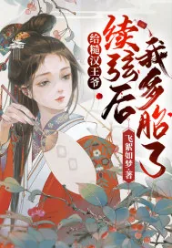 《给糙汉王爷续弦后,我多胎了!》小说封面
