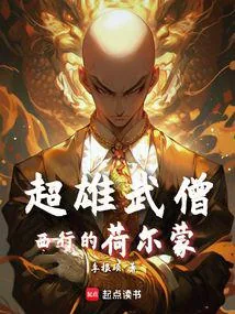 《西游:魔鬼筋肉僧》小说封面