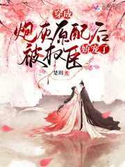 《穿成炮灰原配后被权臣娇宠了》小说封面